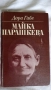Георги Жерев - Сияние над Кресна; Дора Габе - Майка Парашкева, снимка 8