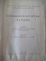 Книга "Румънско-български речник - Иван Пенаков" - 1236 стр., снимка 2