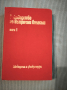 Ръководство по вътрешни болести Том 1 , снимка 1