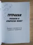 Тутракан. Разкази и етническа памет, Николай Ненов, снимка 2