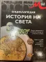 История на света, снимка 1