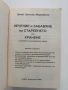 Лечение и забавяне на стареенето чрез хранене с лечебни и противоракови храни, снимка 7
