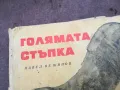 ГОЛЯМАТА СТЪПКА 0502250809, снимка 6