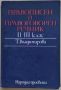 Правописен и правоговорен речник, II-III клас, снимка 1 - Учебници, учебни тетрадки - 45508736