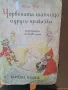 Книга Чернената шапчица, снимка 1