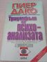 Триумфът на психоанализата. Пиер Дако. 1998, снимка 1 - Специализирана литература - 46024770