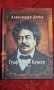 Граф Монте Кристо - Том 1 и Том 2, снимка 5