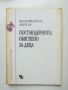 Книга Постмодерното, обяснено за деца - Жан-Франсоа Лиотар 1993 г., снимка 1