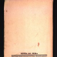 Земята в кърви - Гео Крънзов - 1930 година-антикварна книга от преди 1945, снимка 4 - Българска литература - 45218012