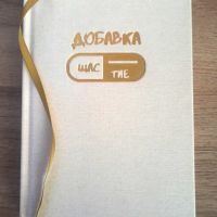 Дневник "Добавка Щастие", снимка 2 - Други - 45333781