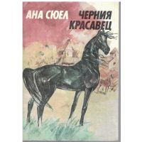 Ана Сюел — Черния красавец, снимка 1 - Детски книжки - 45914056