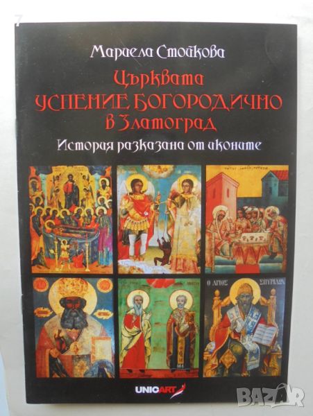 Книга Църквата "Успение Богородично" в Златоград - Мариела Стойкова , снимка 1