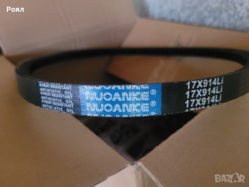 Ремък за мотофреза 17X914Li, снимка 1