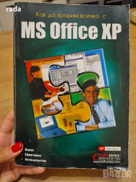 Как да правим всичко с MS Office XP, снимка 1