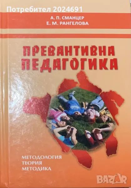 Превантивна педагогика - А.П. Сманцер/Е.М.Рангелова, снимка 1