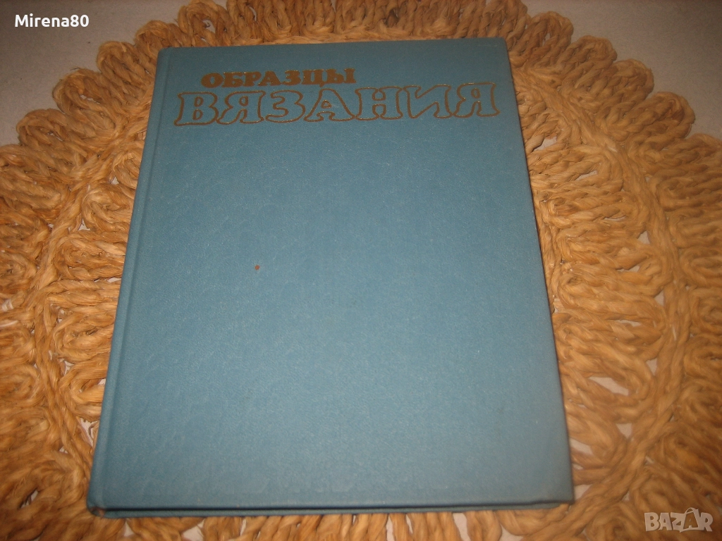 Образцы вязания - 1989 г., снимка 1
