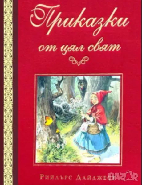 Търся Приказки от цял свят на издание Рийдърс Дайджест, снимка 1