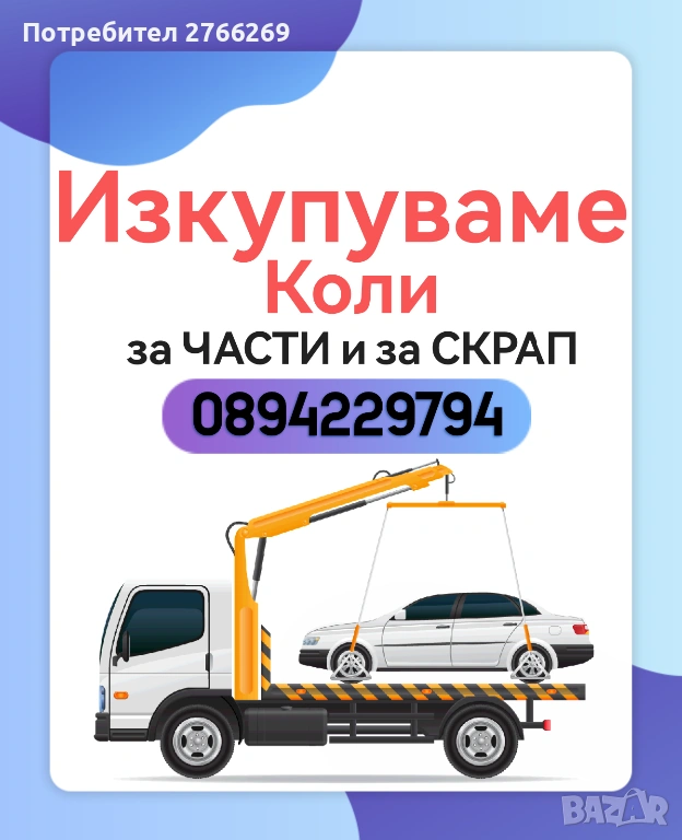 Изкупуваме бусове, коли, камиони!, снимка 1