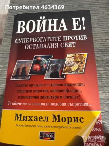 Война е! , снимка 1