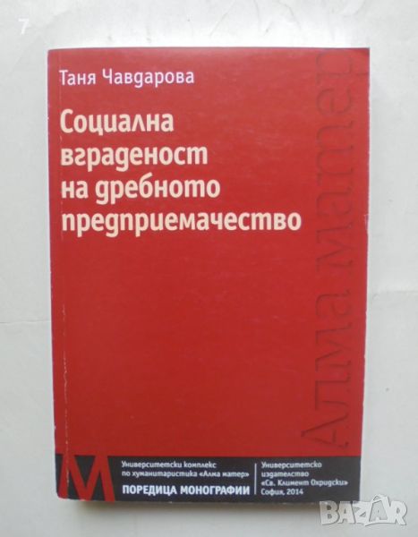 Книга Социална вграденост на дребното предприемачество - Таня Чавдарова 2014 г., снимка 1