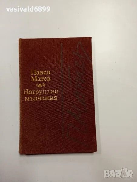 Павел Матев - Натрупани мълчания , снимка 1