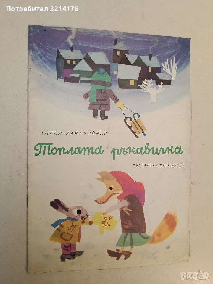 Топлата ръкавичка - Ангел Каралийчев (1975), снимка 1