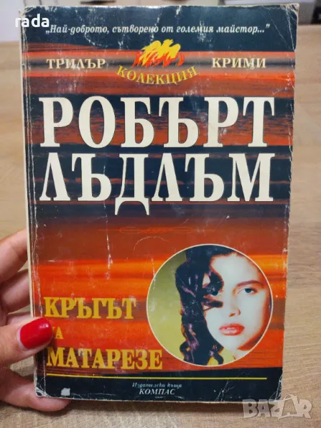 Кръгът на Матарезе , снимка 1