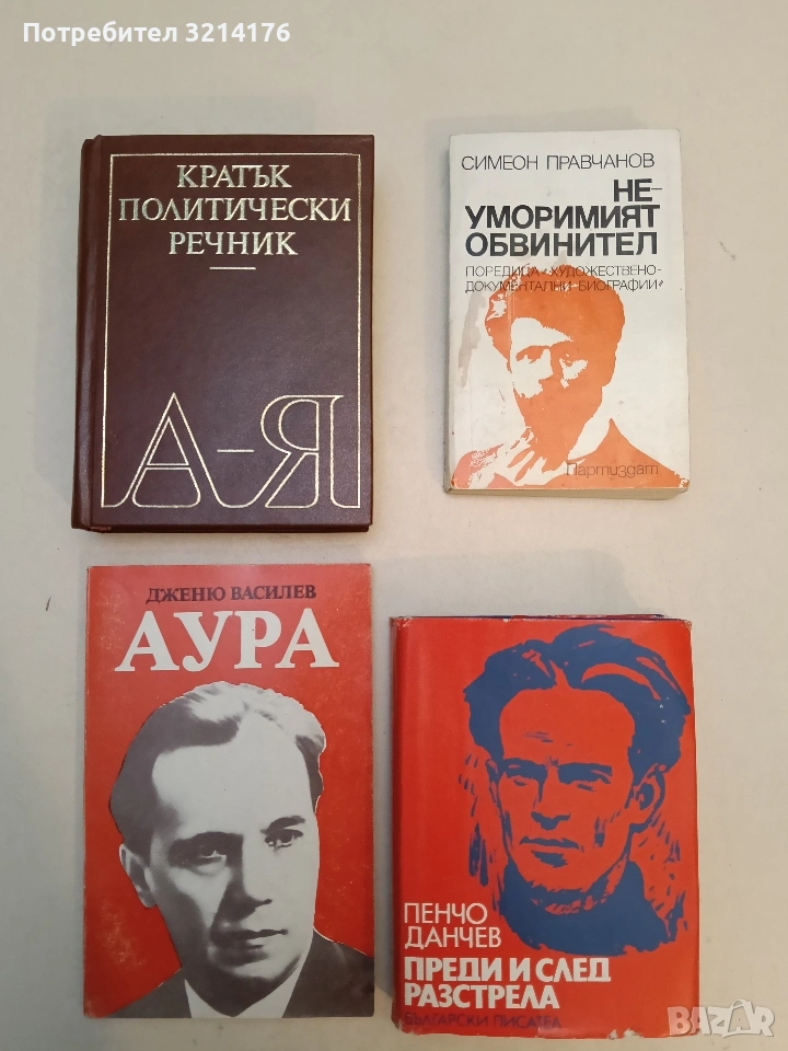 Аура. Портрет на Асен Златаров - Дженю Василев (Отлично състояние), снимка 1