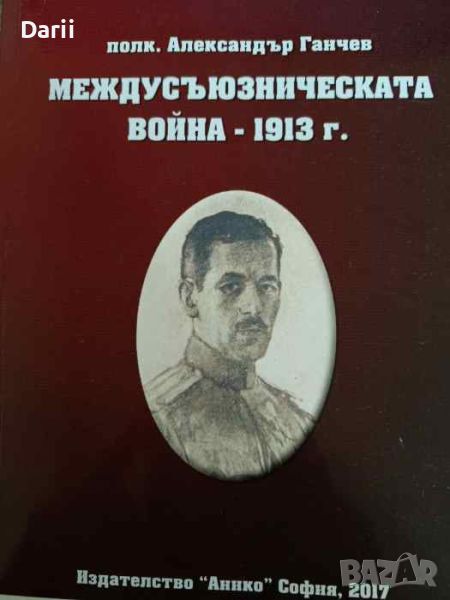 Междусъюзническата война 1913 г- Александър Ганчев, снимка 1