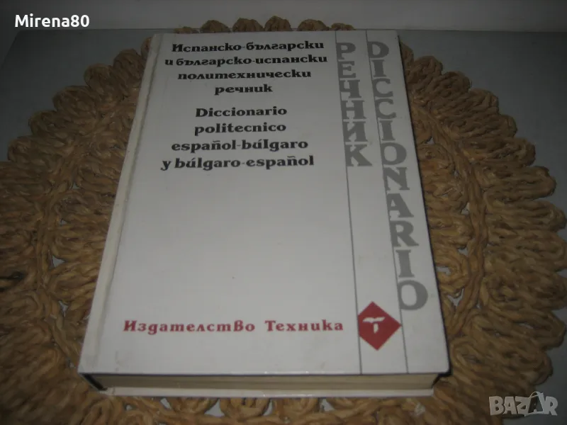 Испанско-бг и бг-испанско политехнически речник, снимка 1