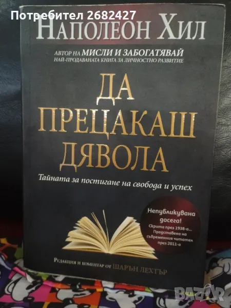 Да прецакаш Дявола: Тайната за постигане на свобода и успех

, снимка 1