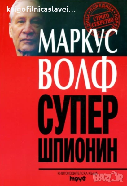 Маркус Волф - Супершпионин (1998)(Строго секретно), снимка 1