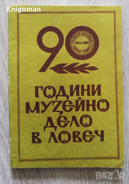90 години музейно дело в Ловеч. Изследвания по краезнание, Геновева Шейтанова, снимка 1