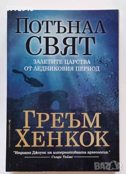 Потънал свят, Греъм Хенкок, снимка 1