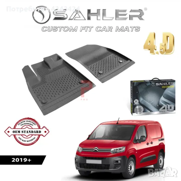 Гумени стелки за Ситроен Берлинго/ВАН/Citroen Berlingo 2019+ VAN, снимка 1