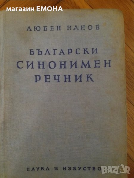 Български синонимен речник Любен Нанов, снимка 1