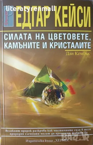 Едгар Кейси: Силата на цветовете, камъните и кристалите. Дан Кембъл, снимка 1