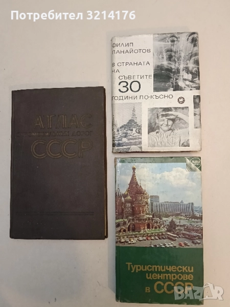 В страната на Съветите - 30 години по-късно - Филип Панайотов , снимка 1