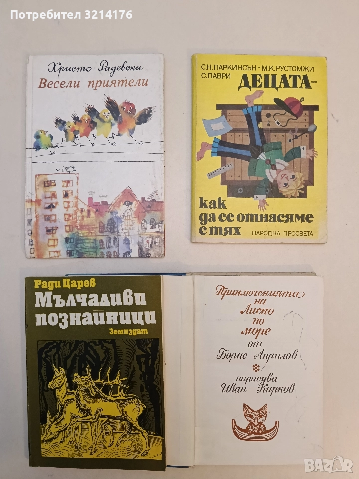 Мълчаливи познайници - Ради Царев, снимка 1