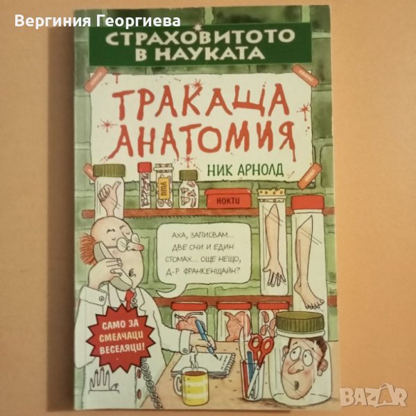 Тракаща анатомия - Ник Арнолд , снимка 1