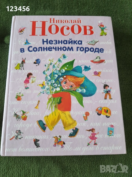 Незнайко в слънчевия град-Николай Носов, снимка 1