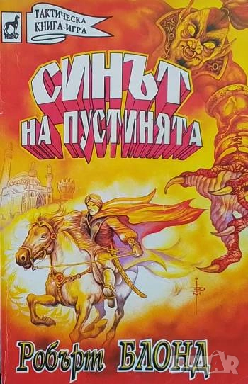 Синът на пустинята Робърт Блонд, снимка 1