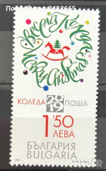 1668. България 2019 = БК 5438 :“ Празненства и обичаи. Коледа2019 ”, **, MNH , снимка 1