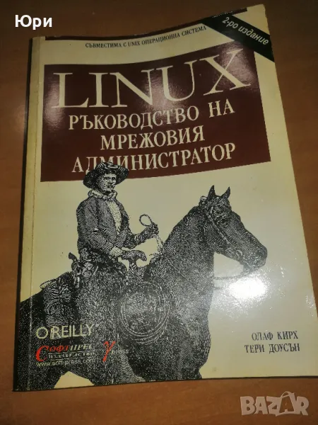 Продавам книгата - Linux Ръководство на мрежовия администратор, снимка 1