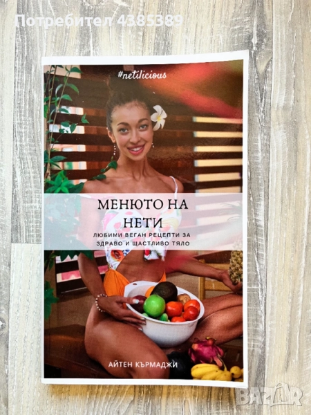 "Менюто на Нети. Любими веган рецепти за здраво и щастливо тяло" - Айтен Кърмаджи, снимка 1