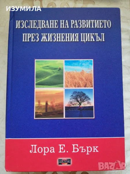 Изследване на развитието през жизнения цикъл - Лора Е. Бърк, снимка 1