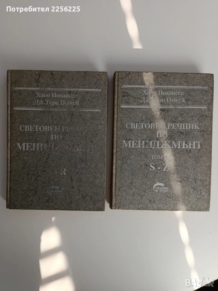 Световен речник по мениджмънт ( том 1 и 2 ) , снимка 1