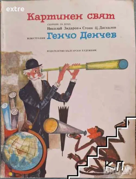 Картинен свят Сборник за деца Николай Зидаров, Стоян Ц. Даскалов, снимка 1