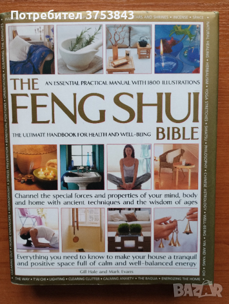 Фенг Шуи / Feng Shui Bible, снимка 1