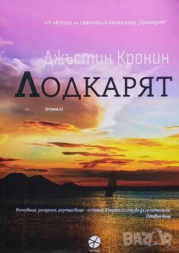 Лодкарят Джъстин Кронин, снимка 1